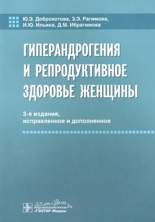 Гиперандрогения и репродуктивное здоровье женщины Гиперандрогения и репродуктивное здоровье женщины