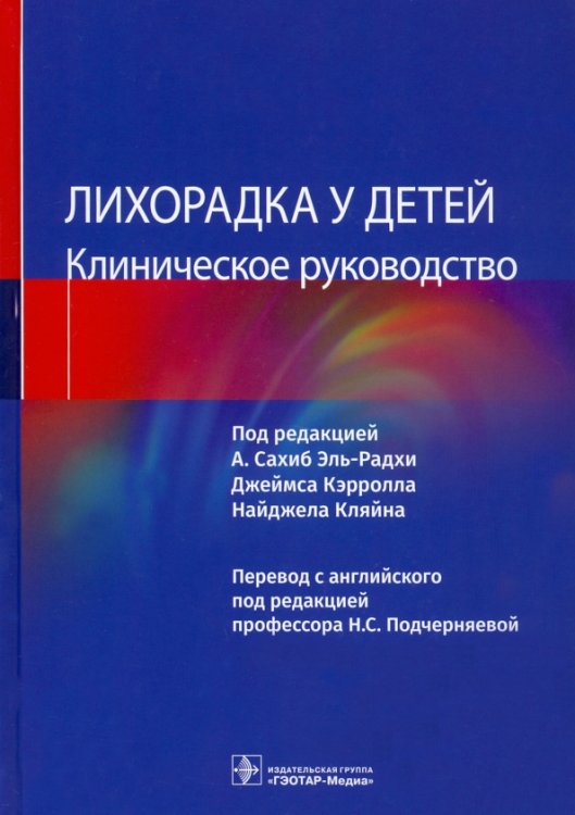 Лихорадка у детей. Клиническое руководство