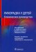 Лихорадка у детей. Клиническое руководство