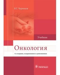 Онкология. Учебник для ВУЗов