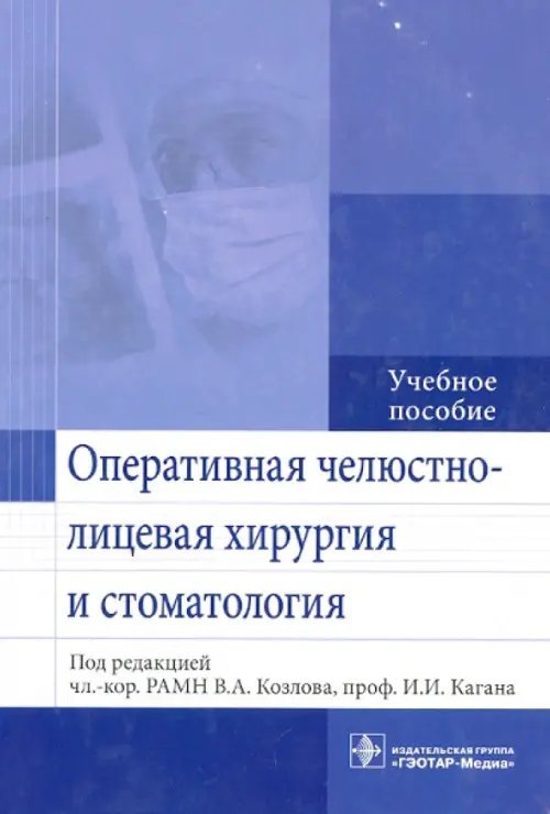 Оперативная челюстно-лицевая хирургия и стоматология. Учебное пособие