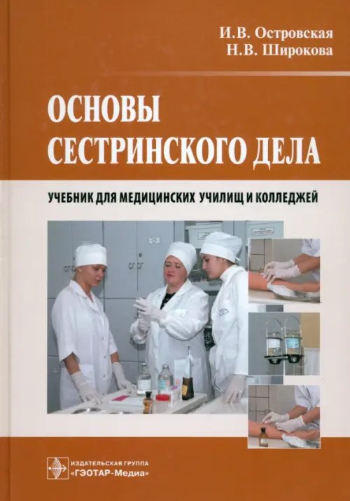 Основы сестринского дела. Учебник Основы сестринского дела. Учебник