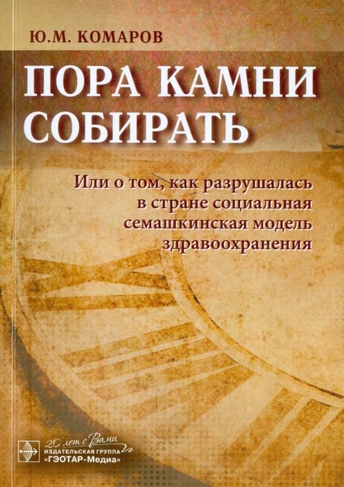 Пора камни собирать. Или о том, как разрушалась в стране соц. семашкинская модель здравоохранения Пора камни собирать. Или о том, как разрушалась в стране соц. семашкинская модель здравоохранения