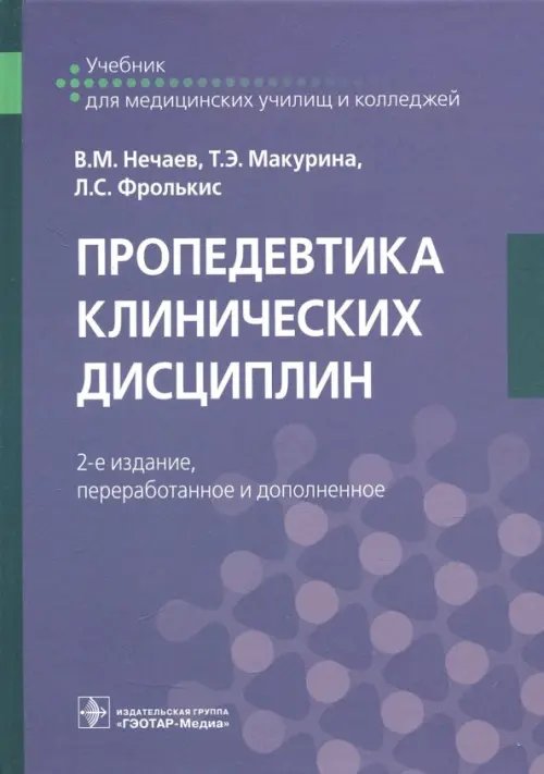Пропедевтика клинических дисциплин. Учебник Пропедевтика клинических дисциплин. Учебник