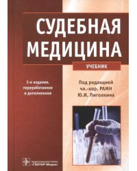 Судебная медицина. Учебник