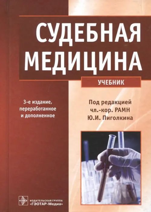 Судебная медицина. Учебник Судебная медицина. Учебник