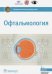 Офтальмология. Национальное руководство