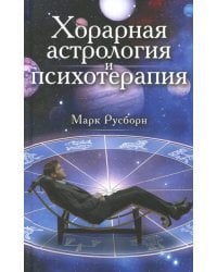 Хорарная астрология и психотерапия