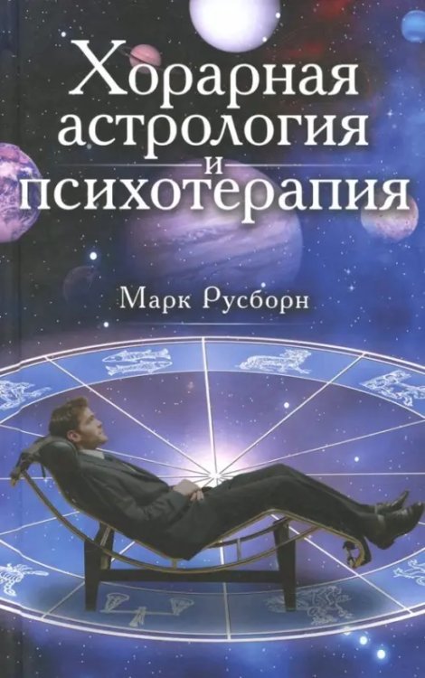 Хорарная астрология и психотерапия