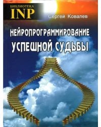 Нейропрограммирование успешной судьбы