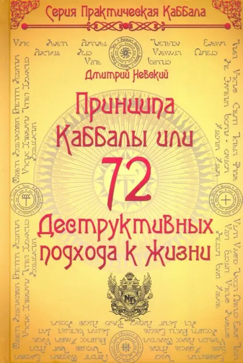 72 Принципа Каббалы, или 72 Деструктивных подхода к жизни 72 Принципа Каббалы, или 72 Деструктивных подхода к жизни