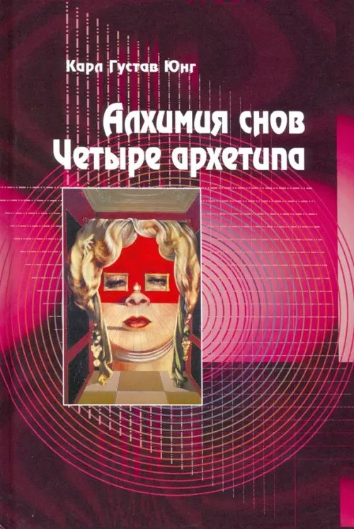 Алхимия снов. Четыре архетипа Алхимия снов. Четыре архетипа