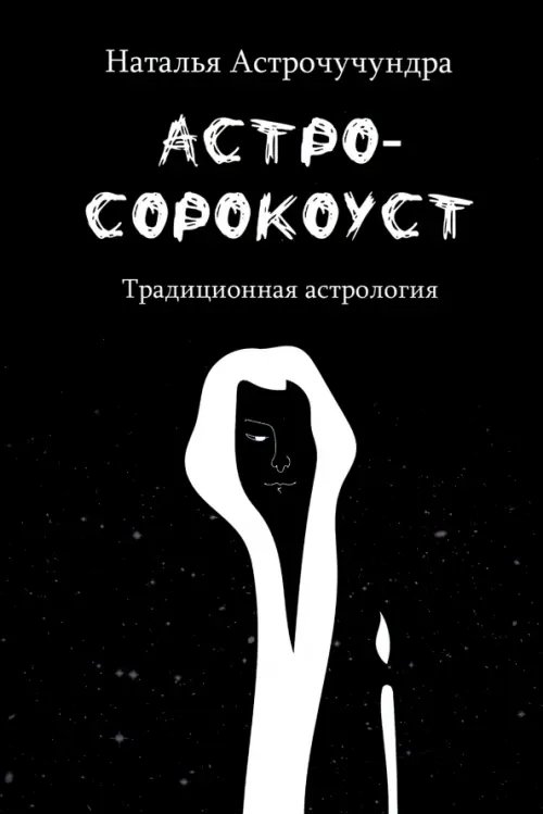 Астросорокоуст. Традиционная астрология Астросорокоуст. Традиционная астрология