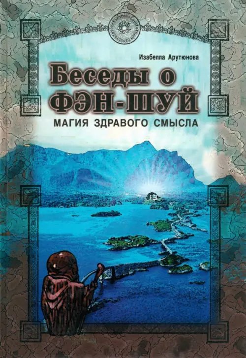 Беседы о фэн-шуй. Магия здравого смысла Беседы о фэн-шуй. Магия здравого смысла
