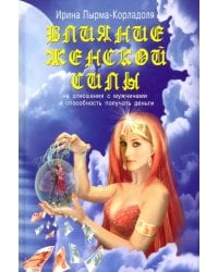 Влияние женской силы на отношения с мужчинами и способность получать деньги