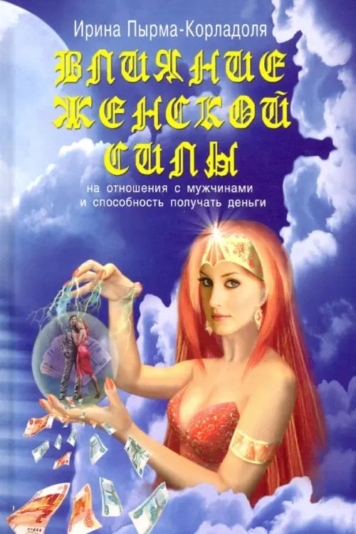 Влияние женской силы на отношения с мужчинами и способность получать деньги Влияние женской силы на отношения с мужчинами и способность получать деньги