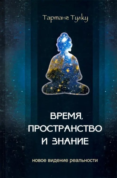 Время, пространство и знание. Новое видение реальности Время, пространство и знание. Новое видение реальности