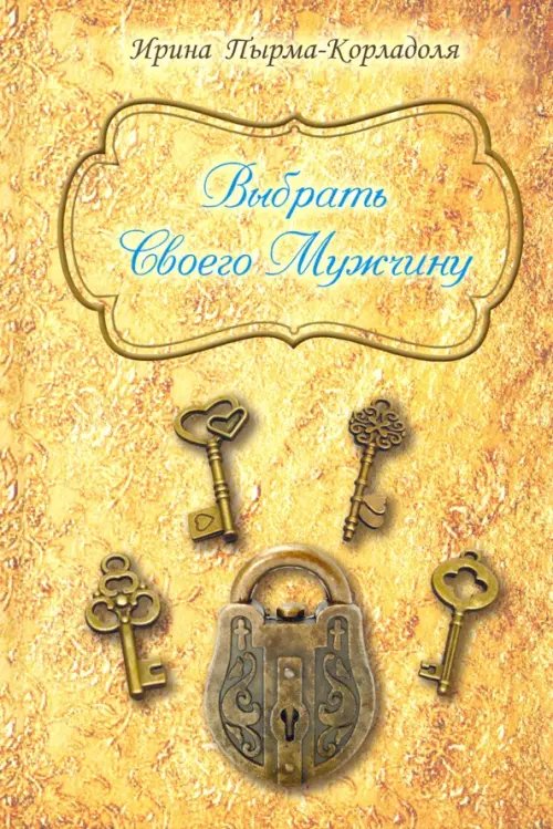 Выбрать Своего Мужчину