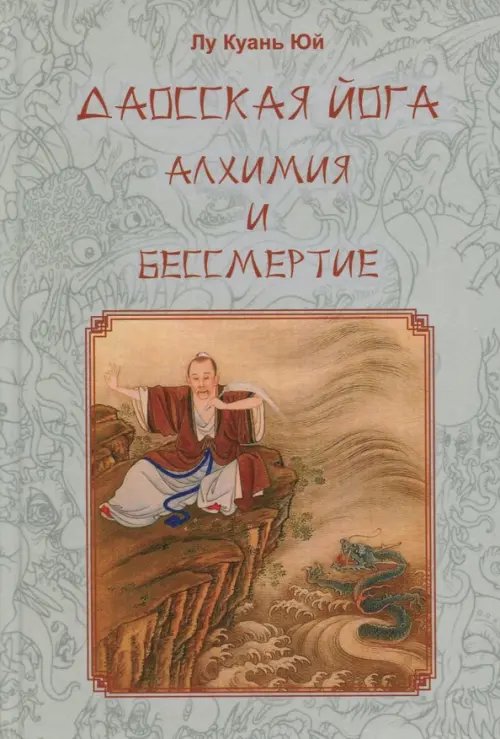 Даосская йога. Алхимия и бессмертие Даосская йога. Алхимия и бессмертие