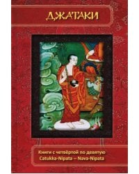 Джатаки. Книга 4-9. Catukka-Nipata -- Nava-Nipata