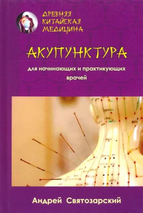 Древняя китайская медицина. Акупунктура для нач Древняя китайская медицина. Акупунктура для нач