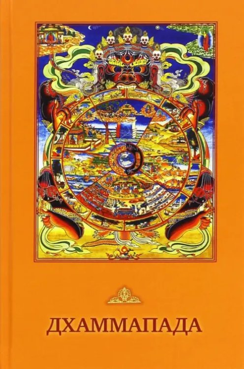 Дхаммапада Дхаммапада