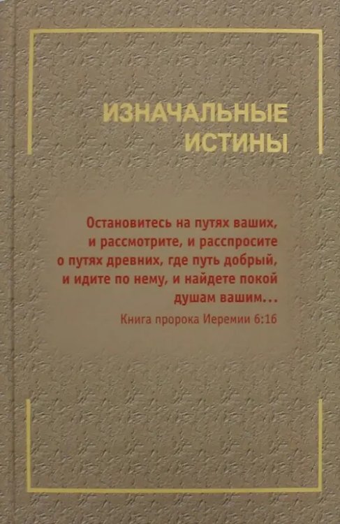 Изначальные истины Изначальные истины