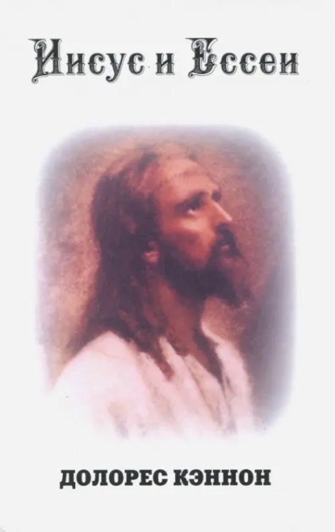 Иисус и Ессеи