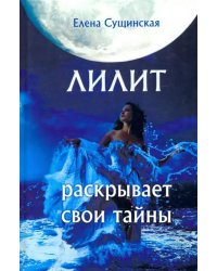 Лилит раскрывает свои тайны