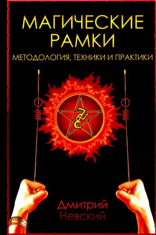 Магические рамки. Методология, техники и практики Магические рамки. Методология, техники и практики