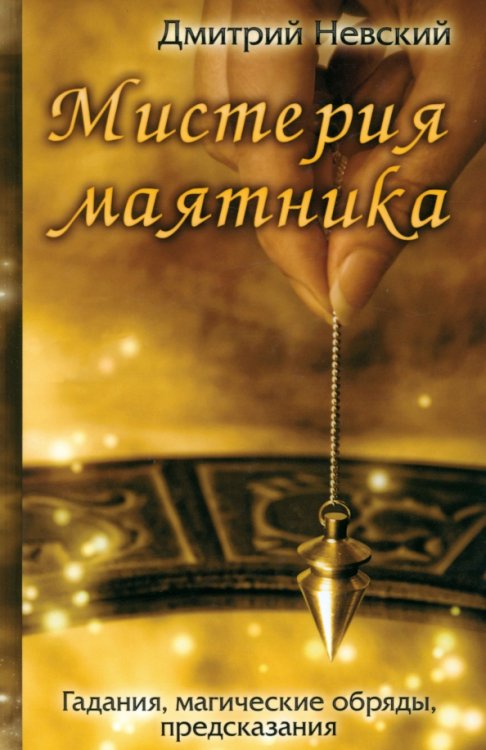 Мистерия маятника. Гадания, магические обряды Мистерия маятника. Гадания, магические обряды