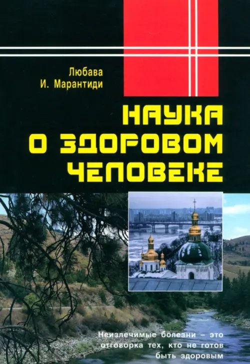 Наука о здоровом человеке Наука о здоровом человеке