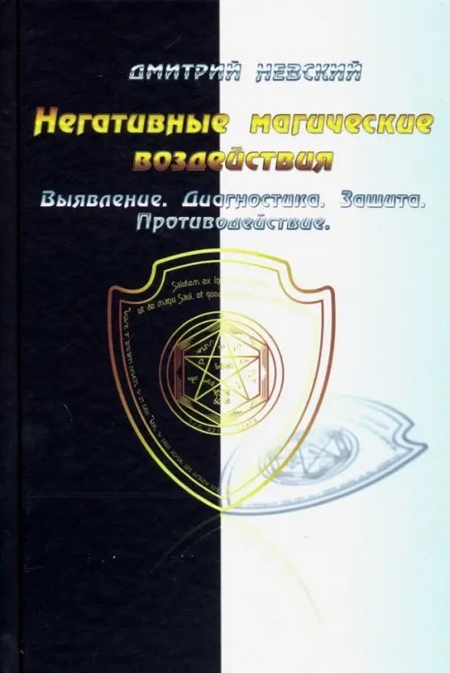 Обложка книги «Негативные магические воздействия. Выявление. Диагностика. Защита. Противодействие» — Невский Дмитрий, ISBN 9785906891471
