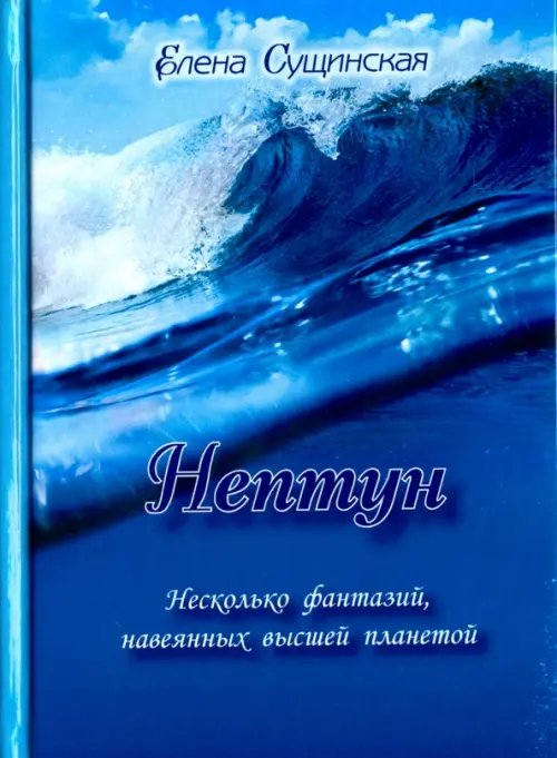 Нептун. Несколько фантазий, навеянных высшей планетой