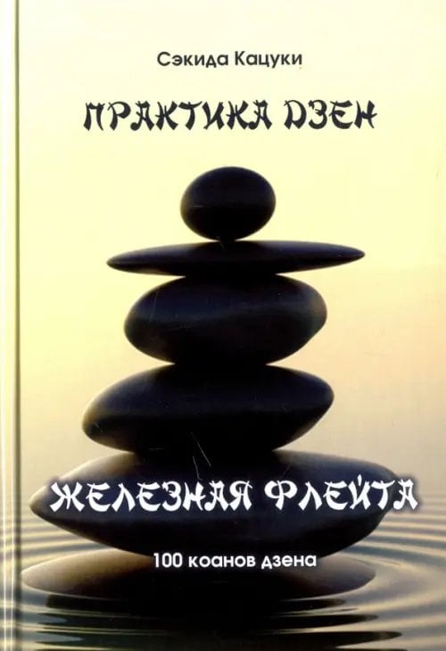 Практика дзэн. Железная флейта (100 коанов дзэн) Практика дзэн. Железная флейта (100 коанов дзэн)