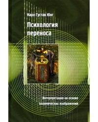 Психология переноса. Интерпретация на основе алхимических изображений