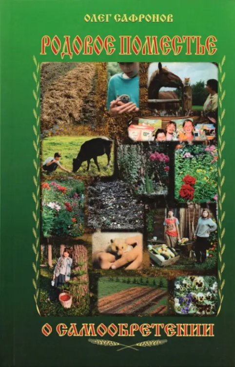 Родовое поместье. О самообретении Родовое поместье. О самообретении