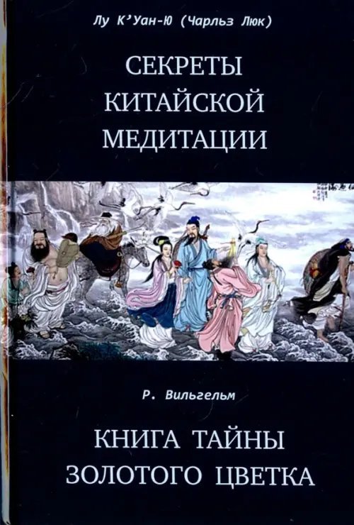 Секреты китайской медитации Секреты китайской медитации
