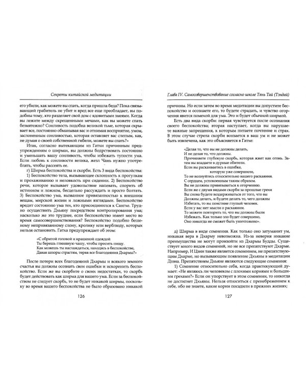Секреты китайской медитации
