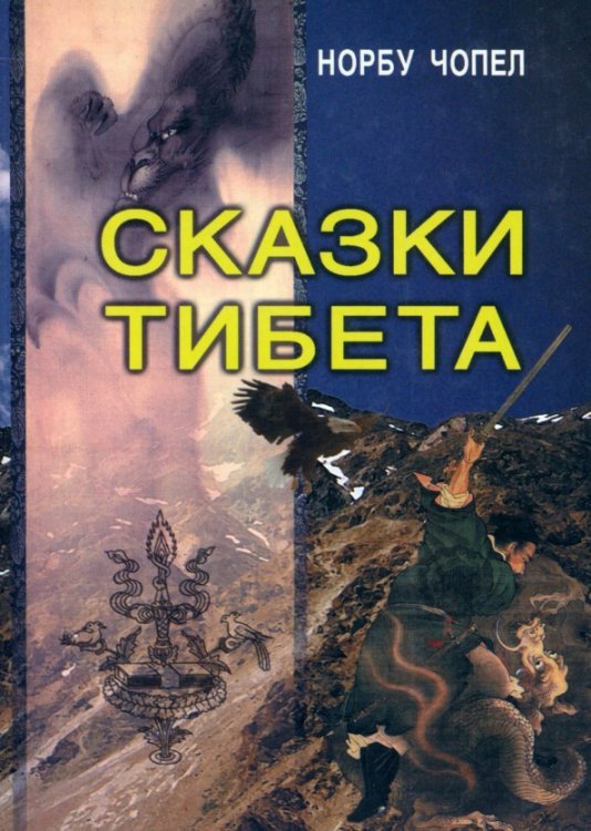 Сказки Тибета Сказки Тибета