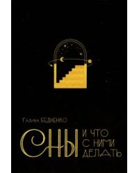 Сны и что с ними делать