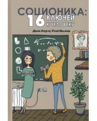 Соционика: 16 ключей к человеку
