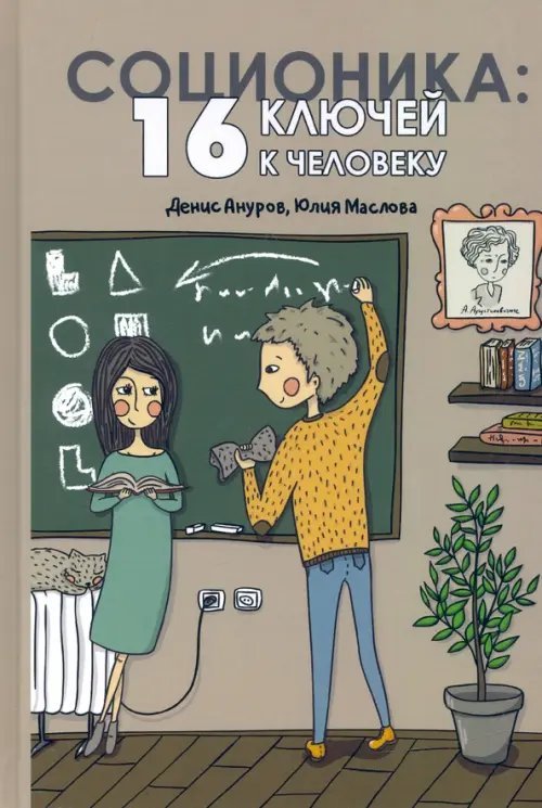 Соционика: 16 ключей к человеку