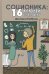 Соционика: 16 ключей к человеку