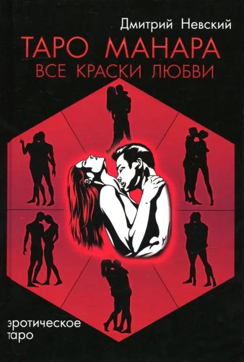 Таро Манара. Все краски любви Таро Манара. Все краски любви