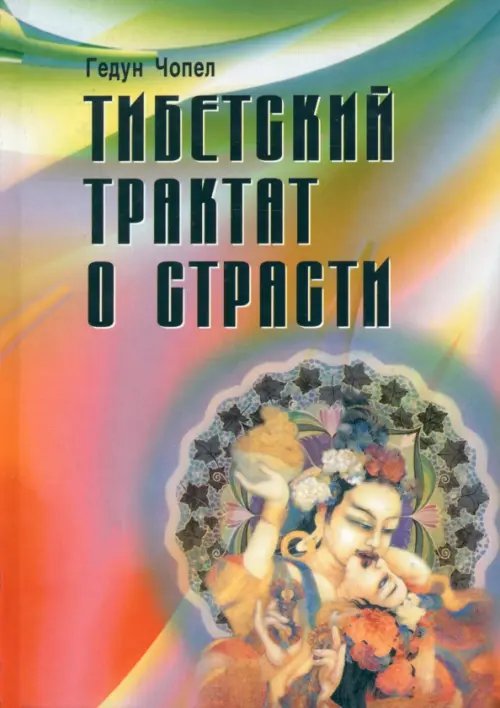 Тибетский трактат о страсти Тибетский трактат о страсти