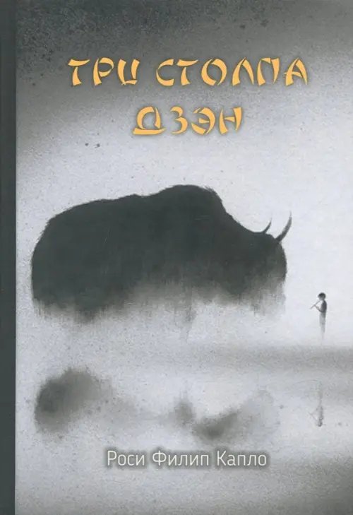 Три столпа дзэн Три столпа дзэн