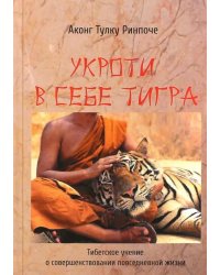 Укроти в себе тигра. Тибетское учение о совершенствовании повседневной жизни