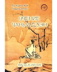 Учение чань и дзэн. Ввод в учение