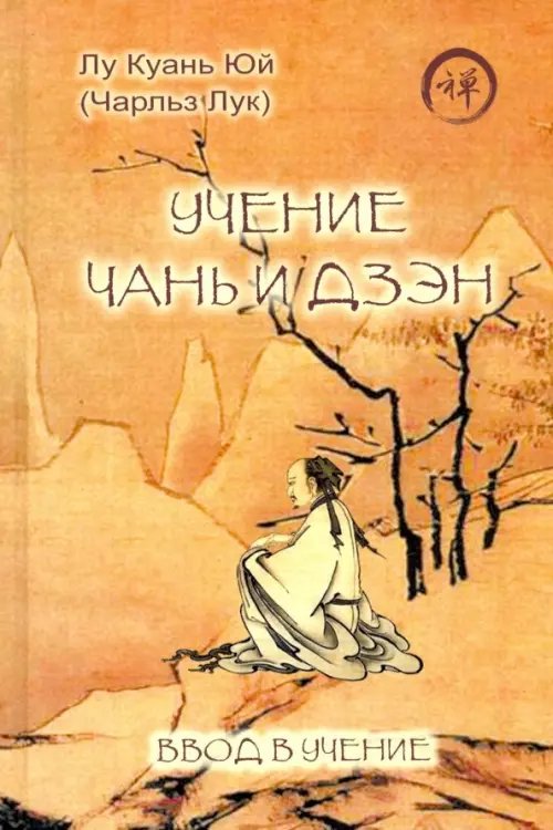 Учение чань и дзэн. Ввод в учение Учение чань и дзэн. Ввод в учение
